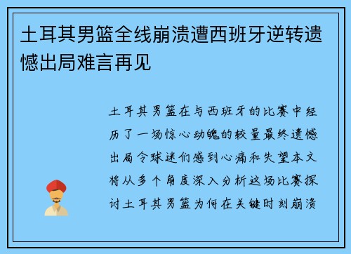 土耳其男篮全线崩溃遭西班牙逆转遗憾出局难言再见