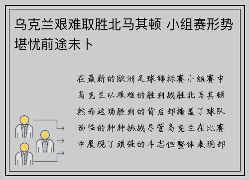 乌克兰艰难取胜北马其顿 小组赛形势堪忧前途未卜