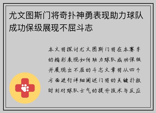 尤文图斯门将奇扑神勇表现助力球队成功保级展现不屈斗志