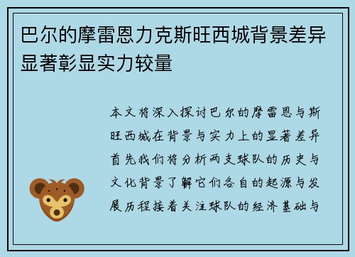 巴尔的摩雷恩力克斯旺西城背景差异显著彰显实力较量