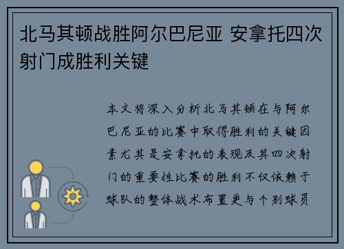 北马其顿战胜阿尔巴尼亚 安拿托四次射门成胜利关键
