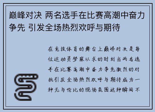 巅峰对决 两名选手在比赛高潮中奋力争先 引发全场热烈欢呼与期待