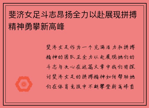 斐济女足斗志昂扬全力以赴展现拼搏精神勇攀新高峰