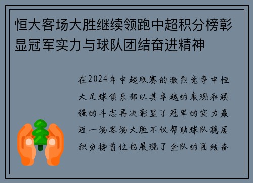 恒大客场大胜继续领跑中超积分榜彰显冠军实力与球队团结奋进精神