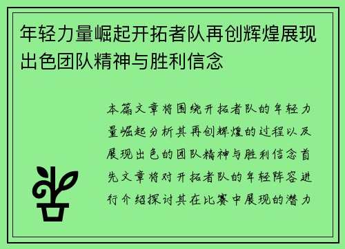 年轻力量崛起开拓者队再创辉煌展现出色团队精神与胜利信念
