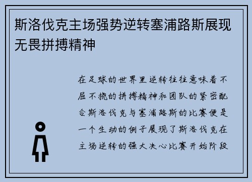 斯洛伐克主场强势逆转塞浦路斯展现无畏拼搏精神