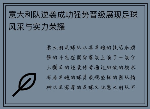 意大利队逆袭成功强势晋级展现足球风采与实力荣耀