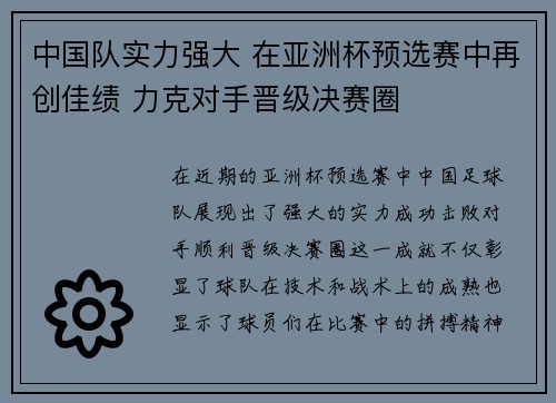 中国队实力强大 在亚洲杯预选赛中再创佳绩 力克对手晋级决赛圈