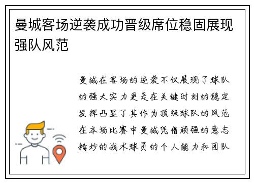 曼城客场逆袭成功晋级席位稳固展现强队风范