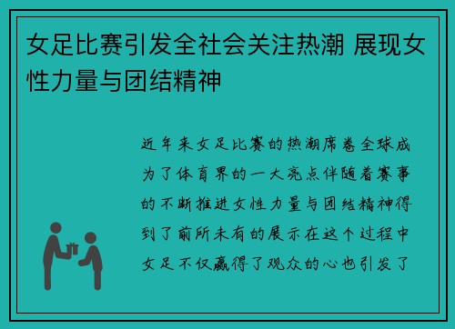 女足比赛引发全社会关注热潮 展现女性力量与团结精神