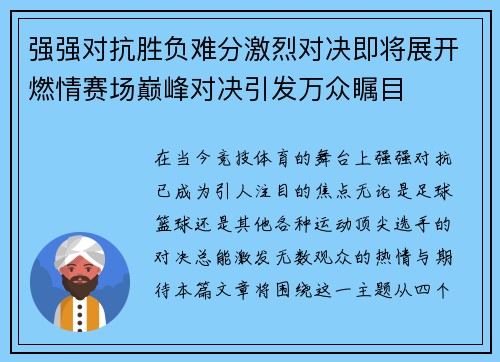 强强对抗胜负难分激烈对决即将展开燃情赛场巅峰对决引发万众瞩目