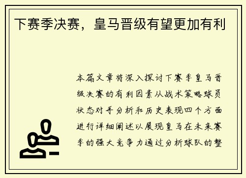 下赛季决赛，皇马晋级有望更加有利