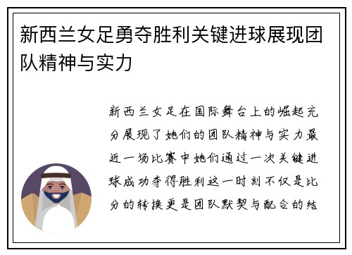 新西兰女足勇夺胜利关键进球展现团队精神与实力