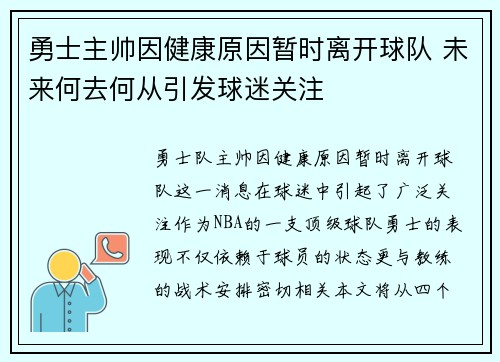 勇士主帅因健康原因暂时离开球队 未来何去何从引发球迷关注