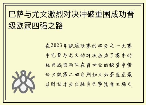 巴萨与尤文激烈对决冲破重围成功晋级欧冠四强之路