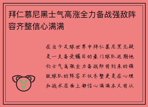 拜仁慕尼黑士气高涨全力备战强敌阵容齐整信心满满