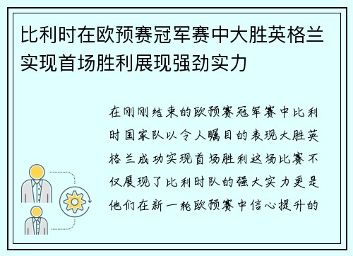 比利时在欧预赛冠军赛中大胜英格兰实现首场胜利展现强劲实力