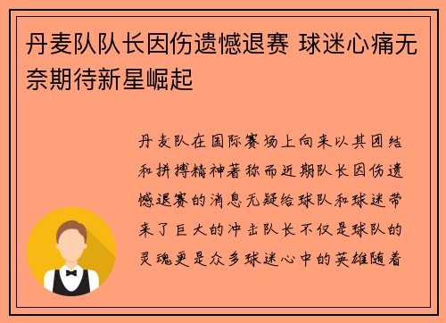 丹麦队队长因伤遗憾退赛 球迷心痛无奈期待新星崛起