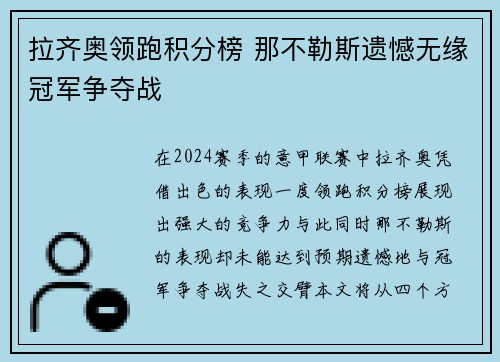 拉齐奥领跑积分榜 那不勒斯遗憾无缘冠军争夺战