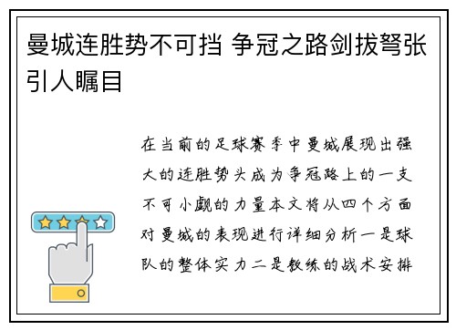 曼城连胜势不可挡 争冠之路剑拔弩张引人瞩目