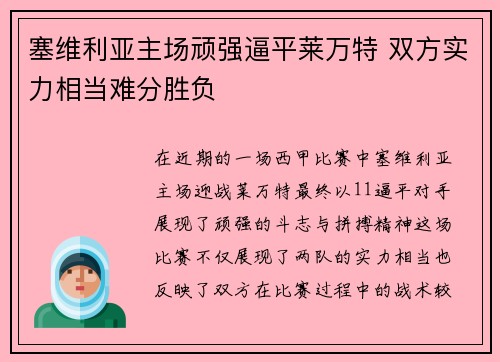 塞维利亚主场顽强逼平莱万特 双方实力相当难分胜负