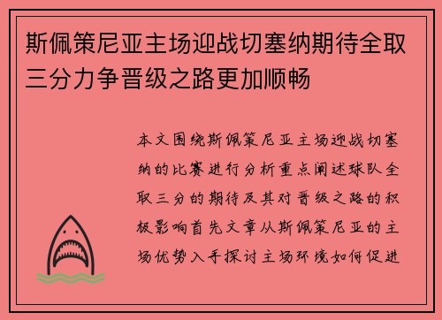 斯佩策尼亚主场迎战切塞纳期待全取三分力争晋级之路更加顺畅