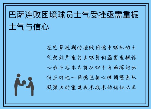 巴萨连败困境球员士气受挫亟需重振士气与信心