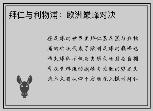 拜仁与利物浦：欧洲巅峰对决