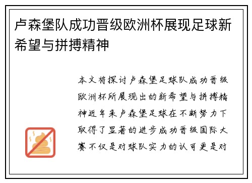 卢森堡队成功晋级欧洲杯展现足球新希望与拼搏精神