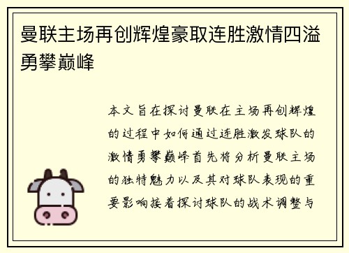 曼联主场再创辉煌豪取连胜激情四溢勇攀巅峰
