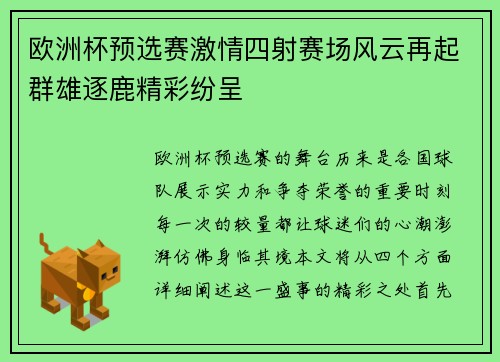 欧洲杯预选赛激情四射赛场风云再起群雄逐鹿精彩纷呈