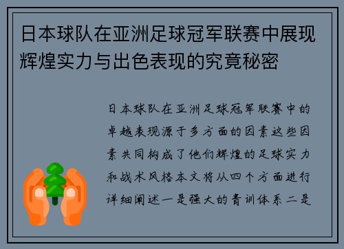 日本球队在亚洲足球冠军联赛中展现辉煌实力与出色表现的究竟秘密