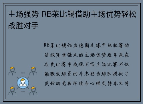 主场强势 RB莱比锡借助主场优势轻松战胜对手