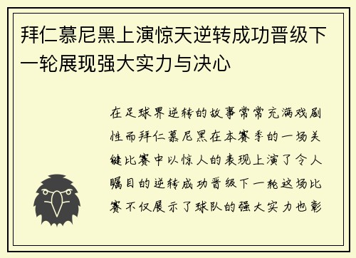 拜仁慕尼黑上演惊天逆转成功晋级下一轮展现强大实力与决心