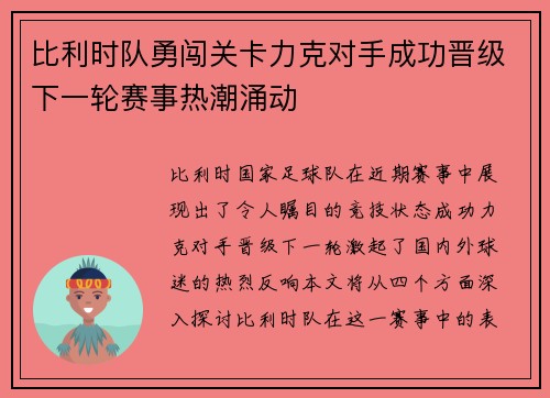 比利时队勇闯关卡力克对手成功晋级下一轮赛事热潮涌动