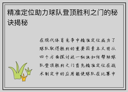 精准定位助力球队登顶胜利之门的秘诀揭秘