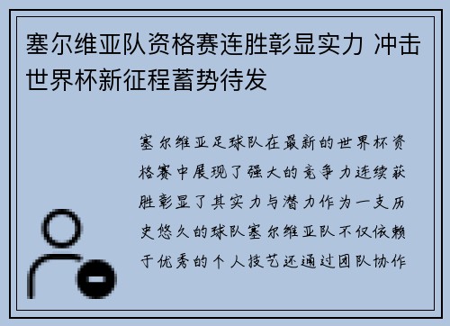 塞尔维亚队资格赛连胜彰显实力 冲击世界杯新征程蓄势待发