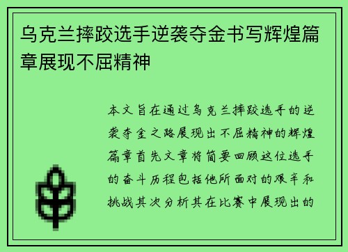 乌克兰摔跤选手逆袭夺金书写辉煌篇章展现不屈精神