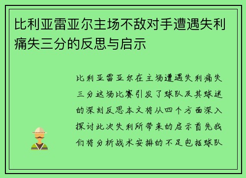 比利亚雷亚尔主场不敌对手遭遇失利痛失三分的反思与启示