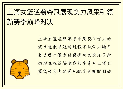 上海女篮逆袭夺冠展现实力风采引领新赛季巅峰对决