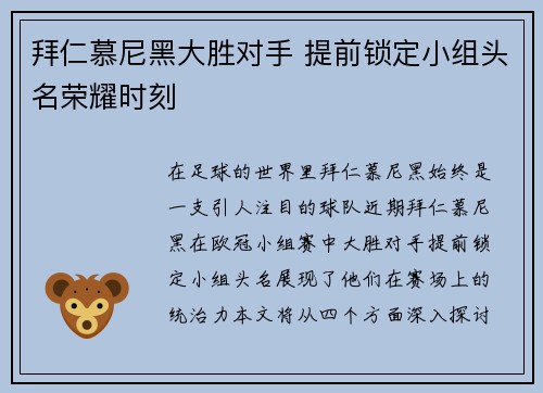 拜仁慕尼黑大胜对手 提前锁定小组头名荣耀时刻