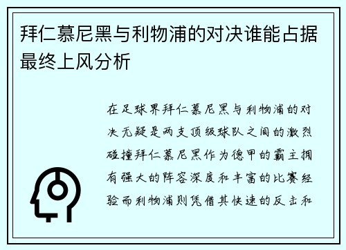 拜仁慕尼黑与利物浦的对决谁能占据最终上风分析