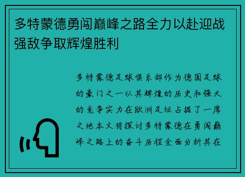 多特蒙德勇闯巅峰之路全力以赴迎战强敌争取辉煌胜利