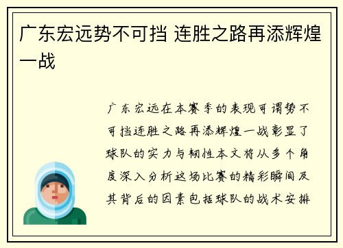 广东宏远势不可挡 连胜之路再添辉煌一战