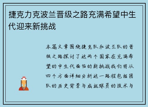捷克力克波兰晋级之路充满希望中生代迎来新挑战