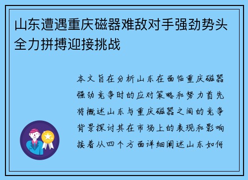 山东遭遇重庆磁器难敌对手强劲势头全力拼搏迎接挑战