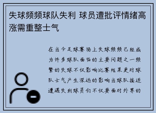 失球频频球队失利 球员遭批评情绪高涨需重整士气