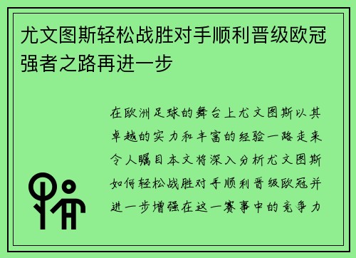 尤文图斯轻松战胜对手顺利晋级欧冠强者之路再进一步