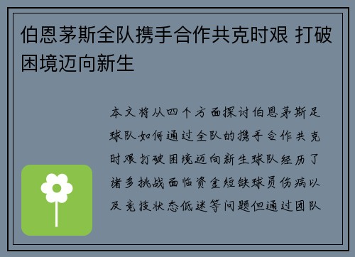 伯恩茅斯全队携手合作共克时艰 打破困境迈向新生