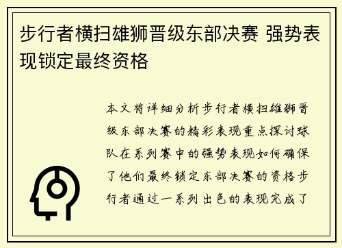 步行者横扫雄狮晋级东部决赛 强势表现锁定最终资格